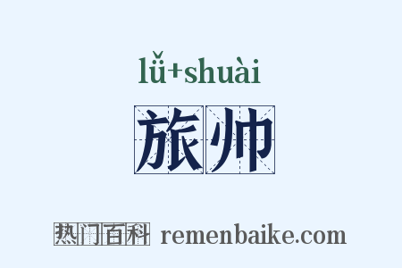 旅帅是什么意思的图片